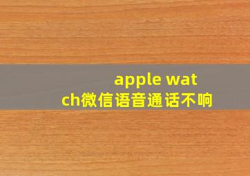 apple watch微信语音通话不响